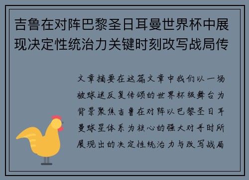 吉鲁在对阵巴黎圣日耳曼世界杯中展现决定性统治力关键时刻改写战局传奇表现