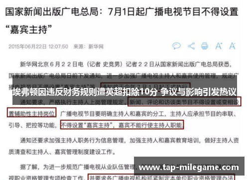 埃弗顿因违反财务规则遭英超扣除10分 争议与影响引发热议