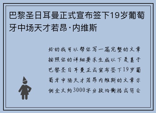 巴黎圣日耳曼正式宣布签下19岁葡萄牙中场天才若昂·内维斯