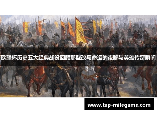 欧联杯历史五大经典战役回顾那些改写命运的夜晚与英雄传奇瞬间