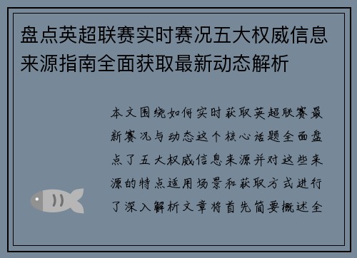 盘点英超联赛实时赛况五大权威信息来源指南全面获取最新动态解析