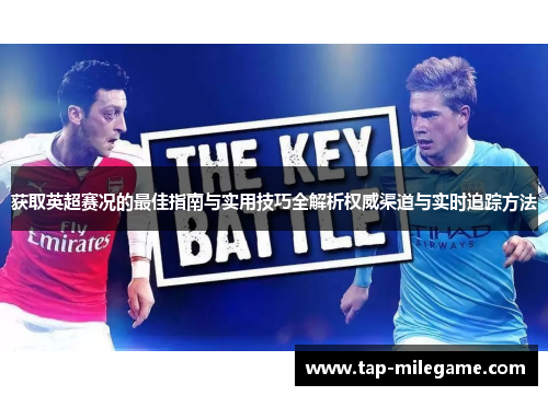 获取英超赛况的最佳指南与实用技巧全解析权威渠道与实时追踪方法
