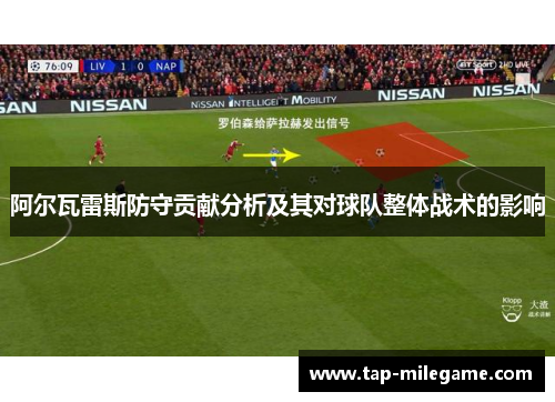 阿尔瓦雷斯防守贡献分析及其对球队整体战术的影响
