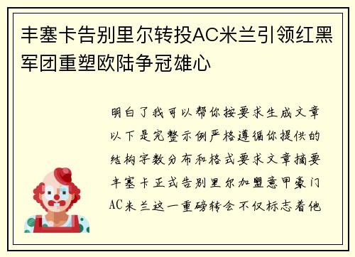 丰塞卡告别里尔转投AC米兰引领红黑军团重塑欧陆争冠雄心