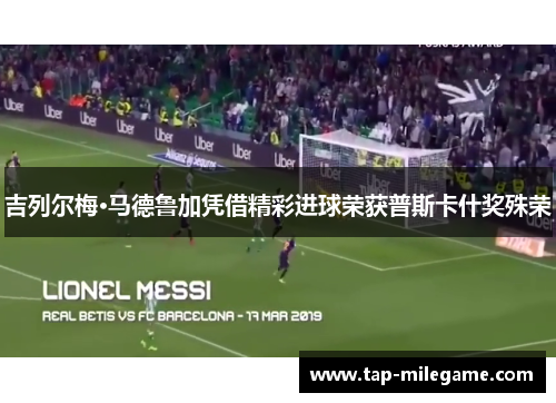 吉列尔梅·马德鲁加凭借精彩进球荣获普斯卡什奖殊荣