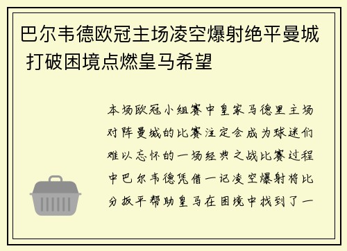巴尔韦德欧冠主场凌空爆射绝平曼城 打破困境点燃皇马希望