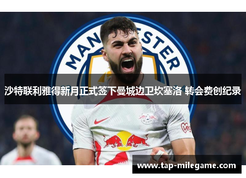 沙特联利雅得新月正式签下曼城边卫坎塞洛 转会费创纪录