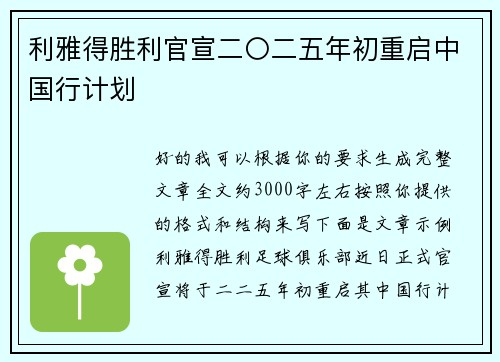 利雅得胜利官宣二〇二五年初重启中国行计划