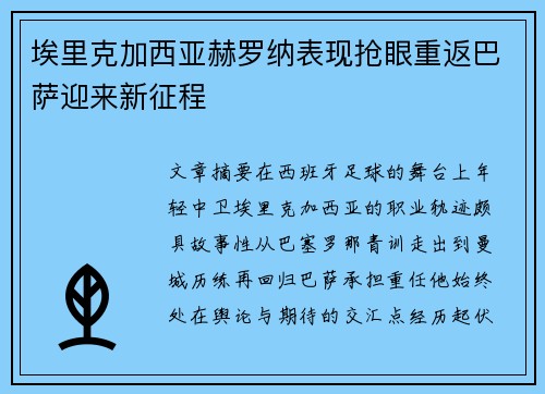 埃里克加西亚赫罗纳表现抢眼重返巴萨迎来新征程