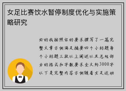女足比赛饮水暂停制度优化与实施策略研究