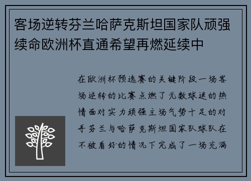 客场逆转芬兰哈萨克斯坦国家队顽强续命欧洲杯直通希望再燃延续中