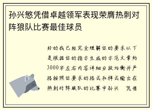 孙兴慜凭借卓越领军表现荣膺热刺对阵狼队比赛最佳球员