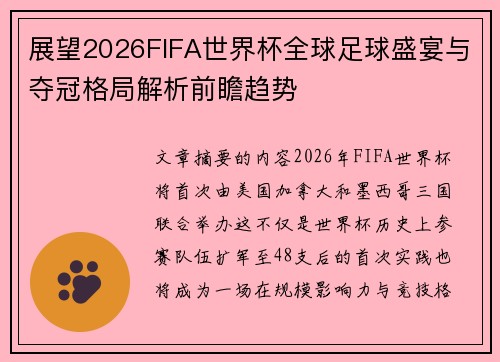 展望2026FIFA世界杯全球足球盛宴与夺冠格局解析前瞻趋势