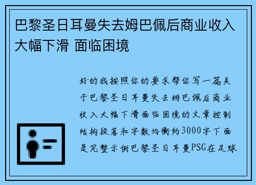 巴黎圣日耳曼失去姆巴佩后商业收入大幅下滑 面临困境