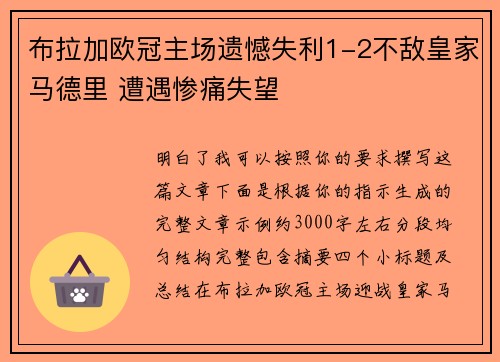 布拉加欧冠主场遗憾失利1-2不敌皇家马德里 遭遇惨痛失望