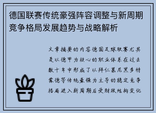 德国联赛传统豪强阵容调整与新周期竞争格局发展趋势与战略解析