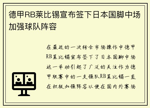 德甲RB莱比锡宣布签下日本国脚中场加强球队阵容