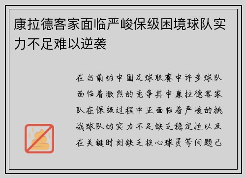 康拉德客家面临严峻保级困境球队实力不足难以逆袭