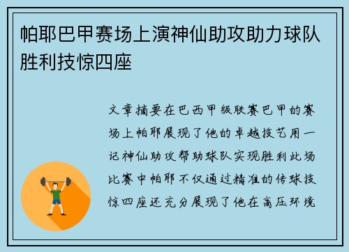 帕耶巴甲赛场上演神仙助攻助力球队胜利技惊四座