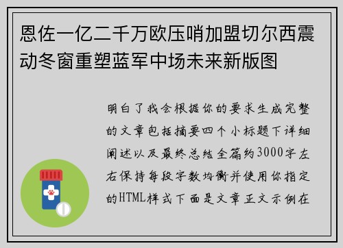 恩佐一亿二千万欧压哨加盟切尔西震动冬窗重塑蓝军中场未来新版图