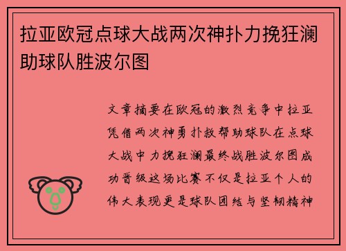 拉亚欧冠点球大战两次神扑力挽狂澜助球队胜波尔图