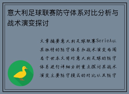 意大利足球联赛防守体系对比分析与战术演变探讨