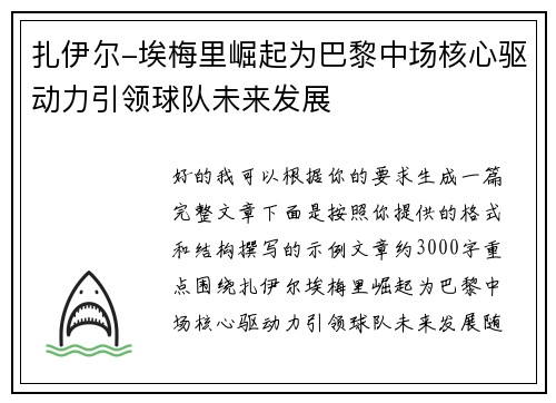 扎伊尔-埃梅里崛起为巴黎中场核心驱动力引领球队未来发展
