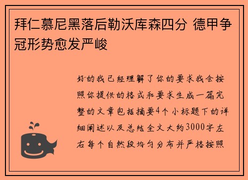 拜仁慕尼黑落后勒沃库森四分 德甲争冠形势愈发严峻