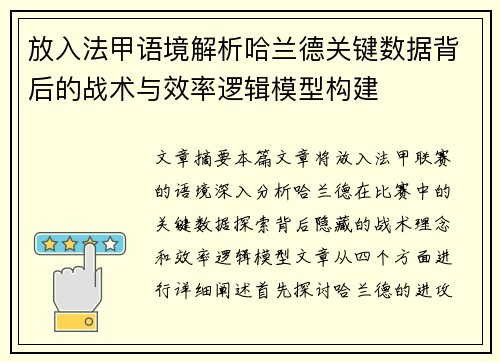 放入法甲语境解析哈兰德关键数据背后的战术与效率逻辑模型构建