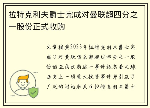 拉特克利夫爵士完成对曼联超四分之一股份正式收购