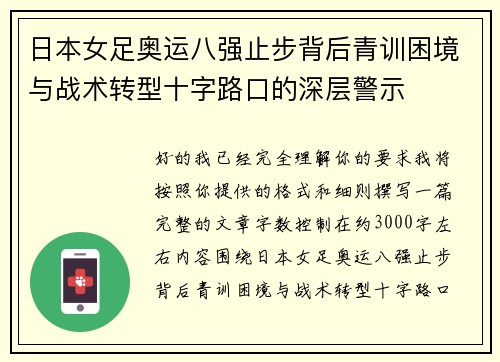 日本女足奥运八强止步背后青训困境与战术转型十字路口的深层警示