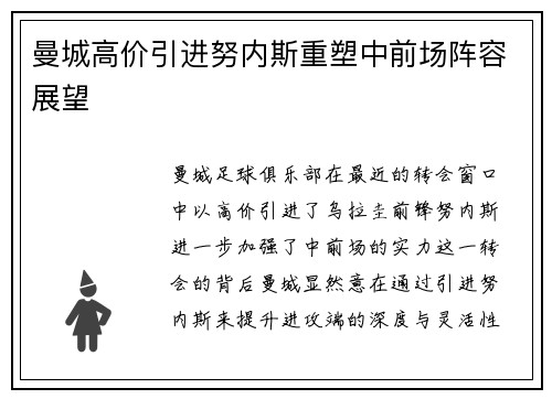 曼城高价引进努内斯重塑中前场阵容展望