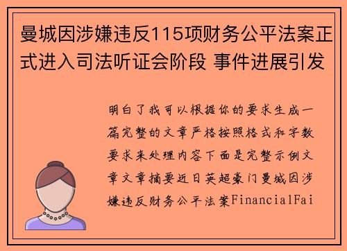曼城因涉嫌违反115项财务公平法案正式进入司法听证会阶段 事件进展引发广泛关注