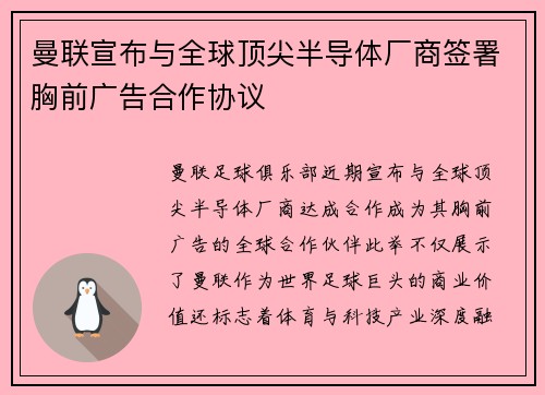 曼联宣布与全球顶尖半导体厂商签署胸前广告合作协议