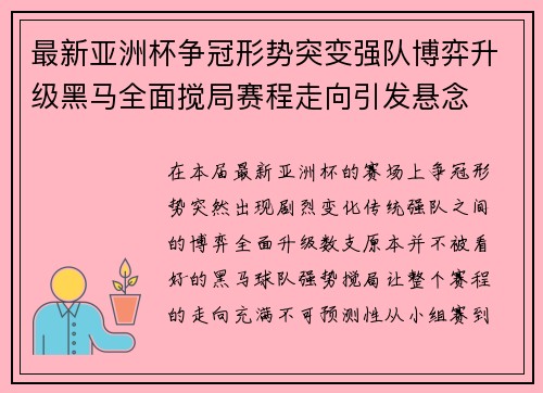 最新亚洲杯争冠形势突变强队博弈升级黑马全面搅局赛程走向引发悬念