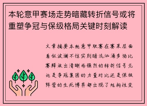 本轮意甲赛场走势暗藏转折信号或将重塑争冠与保级格局关键时刻解读