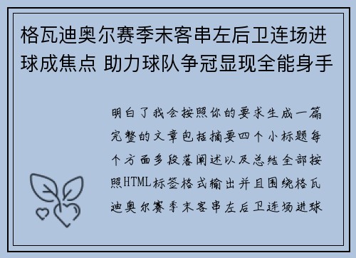 格瓦迪奥尔赛季末客串左后卫连场进球成焦点 助力球队争冠显现全能身手