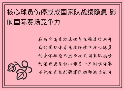 核心球员伤停或成国家队战绩隐患 影响国际赛场竞争力