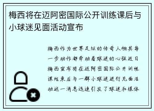 梅西将在迈阿密国际公开训练课后与小球迷见面活动宣布