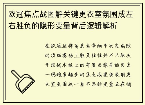 欧冠焦点战图解关键更衣室氛围成左右胜负的隐形变量背后逻辑解析