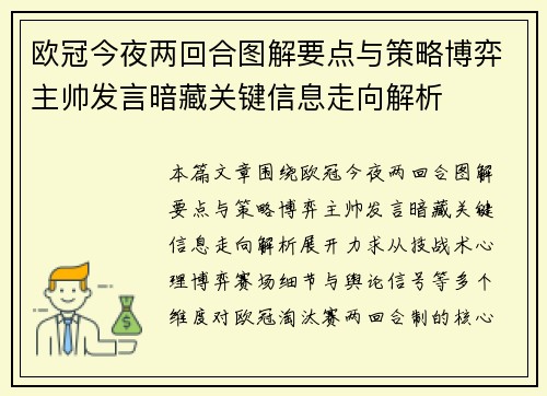 欧冠今夜两回合图解要点与策略博弈主帅发言暗藏关键信息走向解析