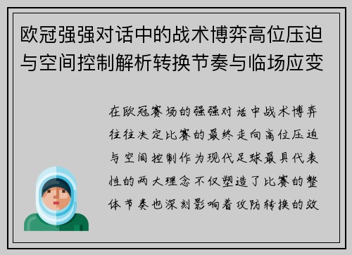 欧冠强强对话中的战术博弈高位压迫与空间控制解析转换节奏与临场应变