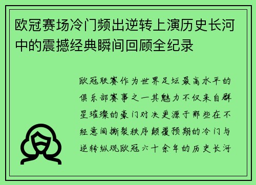 欧冠赛场冷门频出逆转上演历史长河中的震撼经典瞬间回顾全纪录