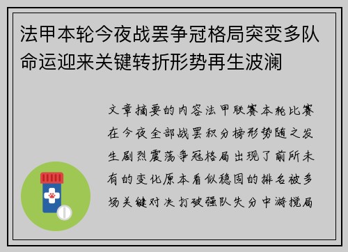 法甲本轮今夜战罢争冠格局突变多队命运迎来关键转折形势再生波澜