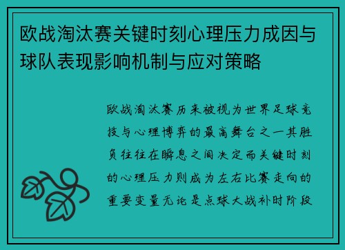 欧战淘汰赛关键时刻心理压力成因与球队表现影响机制与应对策略