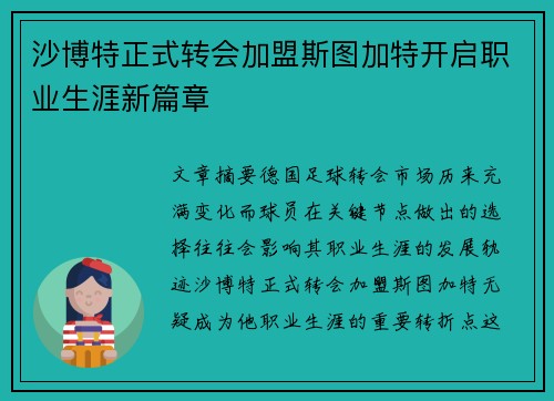 沙博特正式转会加盟斯图加特开启职业生涯新篇章