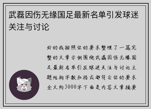 武磊因伤无缘国足最新名单引发球迷关注与讨论