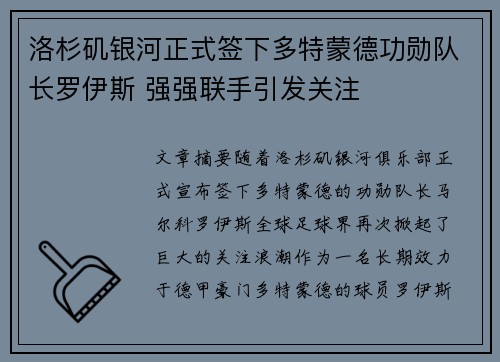 洛杉矶银河正式签下多特蒙德功勋队长罗伊斯 强强联手引发关注