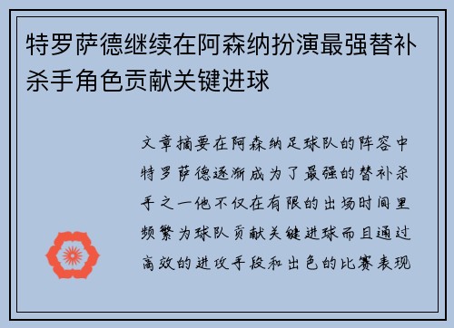 特罗萨德继续在阿森纳扮演最强替补杀手角色贡献关键进球