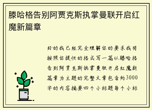 滕哈格告别阿贾克斯执掌曼联开启红魔新篇章